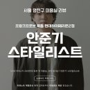 11545-03-04-20 | 목동 미용실 안준기 스타일리스트 | 20년 만의 볼륨매직 시술 솔직 후기