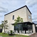 보람펜션 | 속초 독채 펜션 수영장도 있는 뜰안채펜션 내돈내산 후기