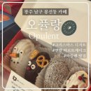 몽드로쉐 | 크리스마스 디저트 광주 남구 봉선동 카페 ‘오퓰랑’ 마들렌 후기