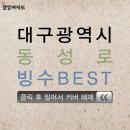 대구 동성로 빙수 베스트 이미지