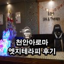 천안아로마 엣지테라피 후기
