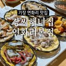 해녀집 | 기장 연화리 맛집 장씨해녀집 연화리본점 내돈내산 솔직후기