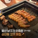 삼산돈 | 울산 삼산돈 후기ㅣ울산 남구 고깃집 추천ㅣ삼산 고깃집ㅣ왕리단길