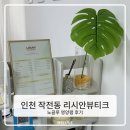 작전동속눈썹 리시안뷰티크 노글루 속눈썹 영양펌 후기