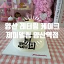 세븐일레븐 양주1호점 | R : 양산레터링케이크 맛집 , 양산케이크 제이델링 양산역점 후기