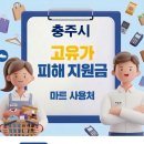 충인도매마트 | 충주시 고유가 피해지원금 사용 가능한 마트 정리