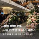 CU 덕계제이타워점 | PJ호텔 뷔페 식사 주차 ATM 셔틀 하객후기