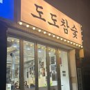 참숯고기집 | 수유동 삼겹살 맛집 도도참숯 화계역점 참숯 화력 제대로인 신상 고기집 후기