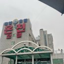 박카스모텔 | 포천 일동 제일 유황온천 모텔 유황물이 염증피부에 좋다고 해서 다녀온 후기