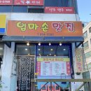 엄마손밥집 | [파주/문산] 아침식사 가능한 가성비 밥집 엄마손맛집 솔직후기