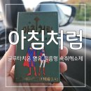 (주)셀루메드 | 술빨리깨는법 간편한 섭취가 장점 👍아침처럼 글루타치온 함유 필름형 숙취해소제 후기