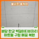 관악-현장-관악-608 | 분당 판교 벽걸이티비자리 아트월 구멍 메꿈 복원