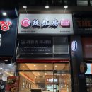 화성 병점 맛집 | 라홍방마라탕 (위치/메뉴)