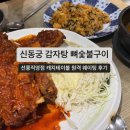 고여금감자탕 서울직영점 | [선릉] 강남 웨이팅 피해 다녀온 "신동궁 감자탕 뼈숯불구이 선릉직영점" (캐치테이블 원격줄서기)