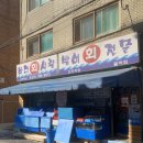 (주)양미옥 | 홍대 연남 맛집 바다회사랑 - 여름 입맛 살리는 물회, 모둠회 내돈내산 만족 후기 (웨이팅, 가격)