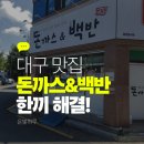 돈까스백반 | 대구 화원읍 돈까스&amp;백반 무한리필 방문 후기 🍴