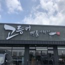 초림2길 | 충북혁신도시 맛집 고등어 명품이 되다