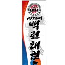 경희대 백련태권도 이미지