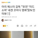 아리 에스터 감독 “‘유전’·‘미드소마’ 내겐 코미디 영화” 이미지