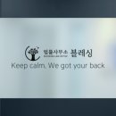 법률사무소블레싱 - 2748 | 법률사무소블레싱