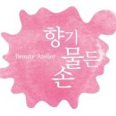 향기물든손 이미지