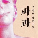 [영화 리뷰] 구병모 작가 소설 원작 영화 파과 리뷰(스포 X), 인천연수 CGV
