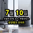 분양뱅크 조아트..2024년 7월 10일(수) 부동산 뉴스