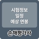 손해평가사 1차 자격증반(토) | 손해평가사 시험, 일정, 연봉