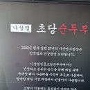 강릉초당짬뽕순두부여주점 - 여주시 여흥로 111 | 강릉여행 점심 추천 나상명강릉초당순두부 짬뽕순두부 비빔밥 칼국수 후기