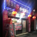 중한반점 이미지