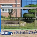 옥룡초등학교 | 광양옥룡초등학교 - 풋살골대, 운동장 포인트 설치