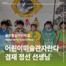 글로벌수어린이집 | [원흥동] 글로벌숲 어린이집 어린이미술관자란다 숲 미술학교 – 조선의 경치를 그린 화가, 겸재 정선...