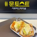 문토스트 광안해변점 이미지