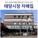 중국 상하이 여행 재래시장 태양시장 가는법, 참깨 잣 땅콩 가격 &amp; 맛집