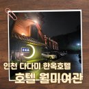 황금여관 | 인천 월미도 전통 감성 가득한 호텔 월미여관 숙박 후기