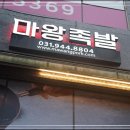 마왕족발운정