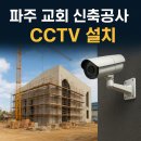 오메가교회 신축공사 | 파주 교회 신축공사 현장 CCTV 설치 작업 후기