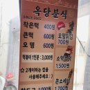 금성치안센타 | 부산 사직동 맛집 - 주인장의 불친절함이 맛의 평가를 떨어트리게 되는 옥당분식