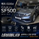 벤츠E220d 블랙박스 시공 후기 │ 파인뷰 SF500 전문 장착