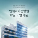 연세더바른병원 네이버블로그