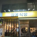 남악 삼겹살맛집 길봉식당 내돈내산 솔직후기