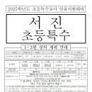 (2025대비)[1~2월] 서진 초등특수 강의 계획 이미지