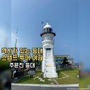 대영건어물 | 주문진 가볼만한 곳 주문진등대 [역사가 있는 등대여권]