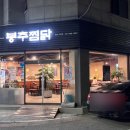 봉추찜닭김포 이미지