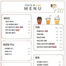 카페 인 파스타