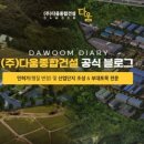 (주)다움종합건설 이미지