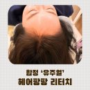 헤어팡팡 | 합정 유주얼 헤어팡팡 2차 리터치후기