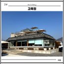 카페고옥정 | 고성 고옥정 통창 루프탑 오션뷰 한옥 카페 후기