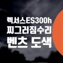 동부카정비센타 | 렉서스 ES300h 찌그러진 문짝 덴트 견적 스크래치제거 보험수리 / 벤츠 E350 사고수리 자동차 전체 도색
