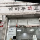 현태네튀김분점 이미지